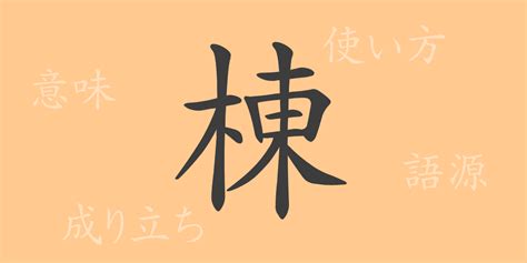 棟|棟(トウ)とは？ 意味や使い方